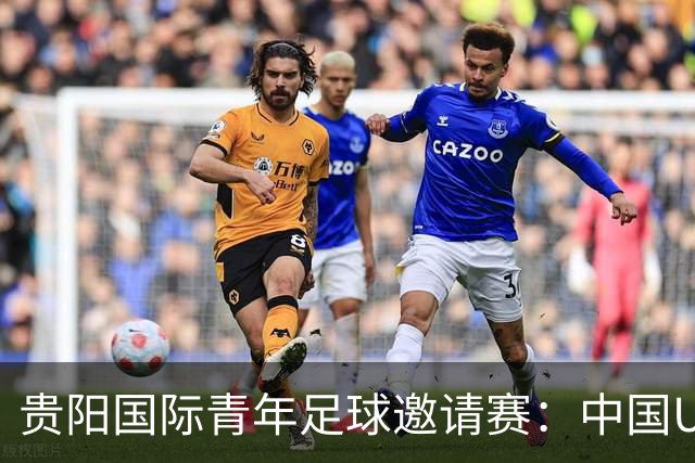 贵阳国际青年足球邀请赛：中国U23男足大胜塔吉克斯坦U23男足